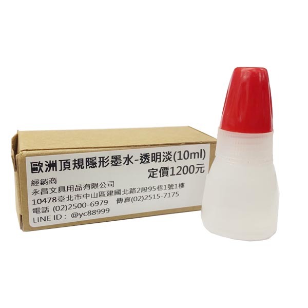 最後現貨 促銷 歐洲 頂規 隱形墨水 螢光 墨水 10ml 透明淡 2瓶 /組（需配專業螢光燈照射使用）