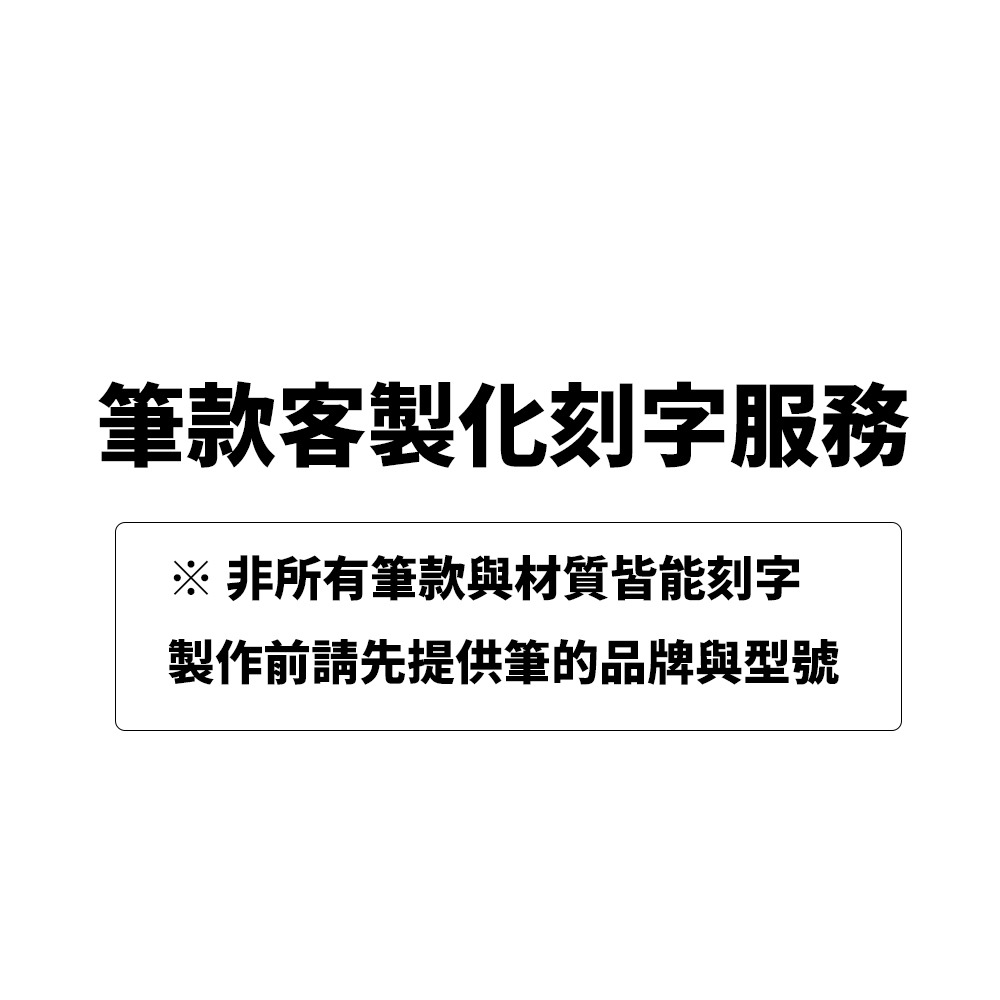 筆款客製化刻字服務 /支（客製化確認製作後無法取消或退換）