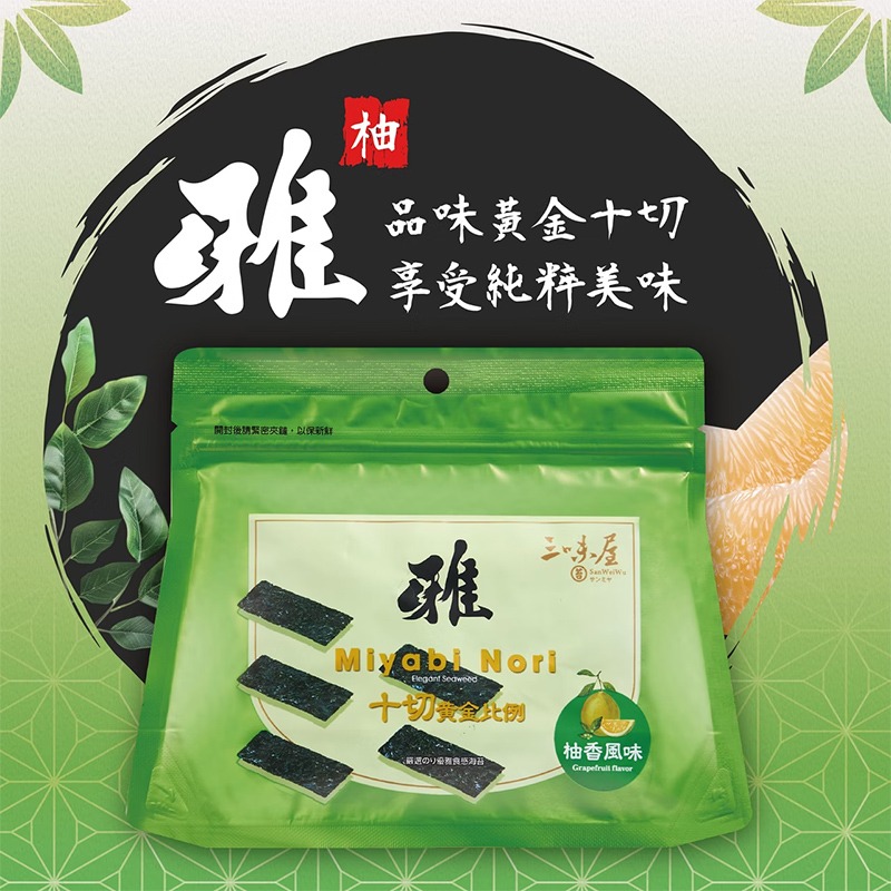 【三味屋】雅系列 日式 柚香 海苔 18G / 包