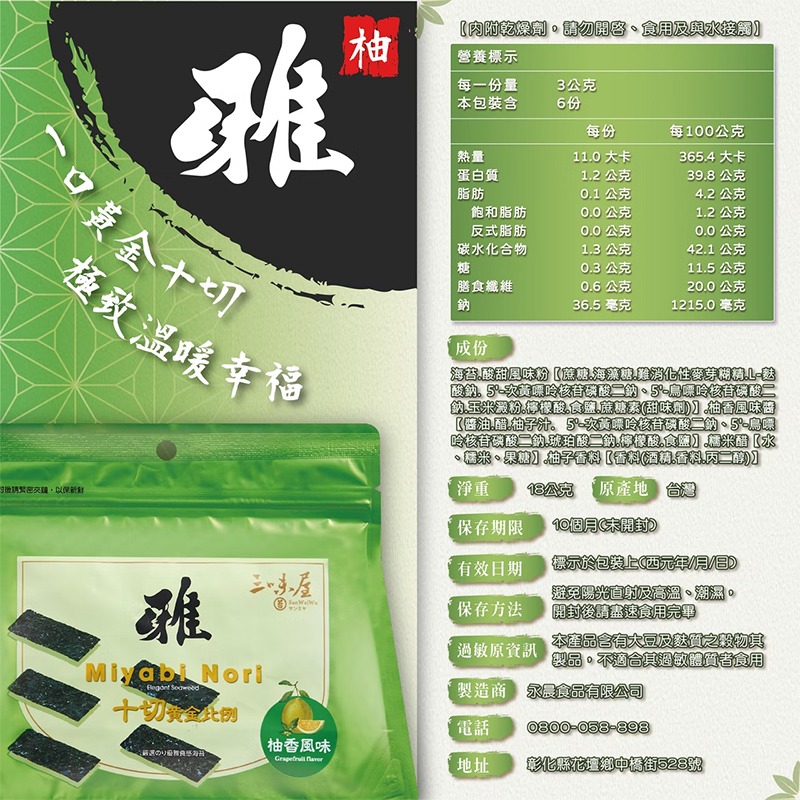 【三味屋】雅系列 日式 柚香 海苔 18G / 包