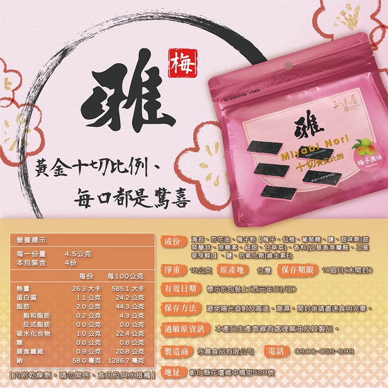 【三味屋】雅系列 日式 梅子 海苔  18G / 包