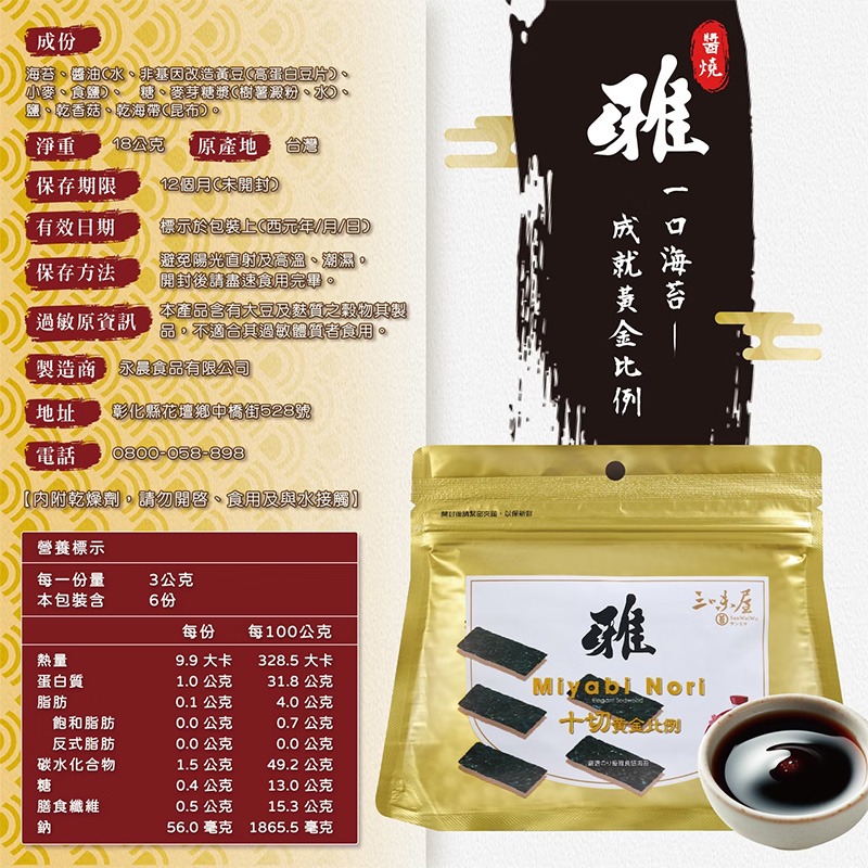 【三味屋】雅系列 日式醬香海苔 18G  / 包