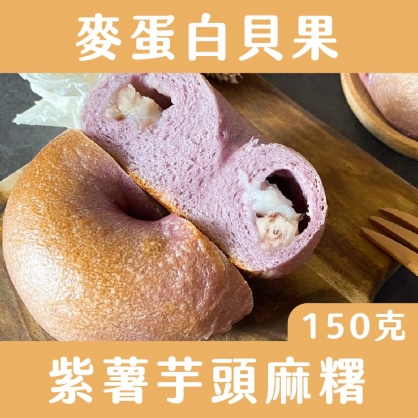 麥蛋白紫薯芋頭麻糬貝果