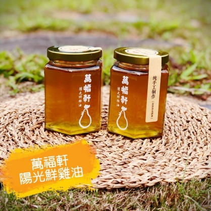 萬福軒陽光鮮雞油 2罐組 (250ml/罐) ～純手工製做
