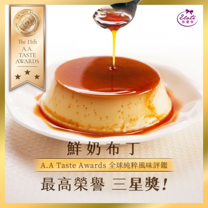 【依蕾特】鮮奶布丁-8入/盒_2025 A.A.Taste Awards 全球純粹風味評鑑三星獎 【依蕾特】鮮奶布丁-8入/盒_2025 A.A.Taste Awards 全球純粹風味評鑑三星獎