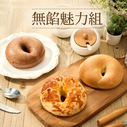 【無餡魅力組 - 6入組】經典黃金貝果*2 + 義式頂級可可*2 + 脆皮起司*2 