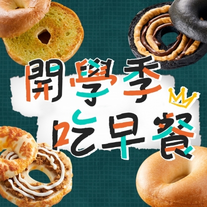 【開學季吃早餐 ★  懶人早餐包】奶油香蒜*2 + 經典黃金貝果*2 + 花言巧語*2 + 美乃滋起司肉鬆*2