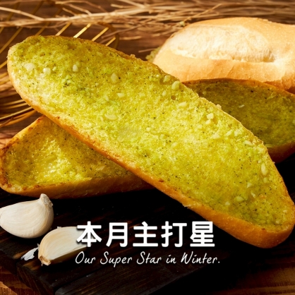 【法國麵包】奶油香蒜