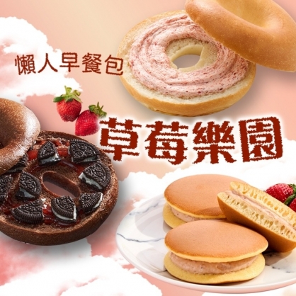 【草莓樂園 ★ 懶人早餐包】【季節限定】貝也納-奶糖莓莓*2 + 與草莓共舞*2 + 雪藏銅鑼燒-冬戀草莓(6入)*1
