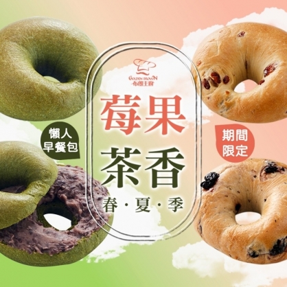  【莓果茶香 ★ 懶人早餐包】【期間限定】抹茶原味*2 + 【期間限定】宇治金時*2 + 蔓越莓果果*2 + 藍莓果果*2