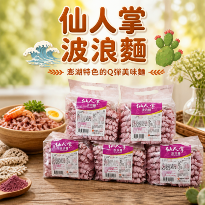 仙人掌波浪麵