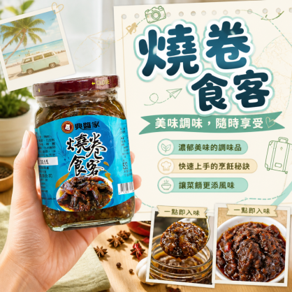 燒卷食客