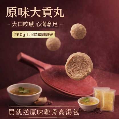 原味大貢丸(250g)