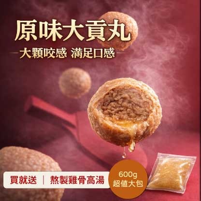 原味大貢丸(600g)