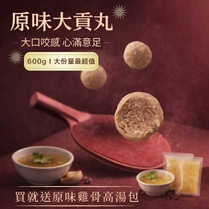 原味大貢丸(600g)