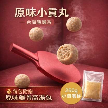 原味小貢丸(250g)