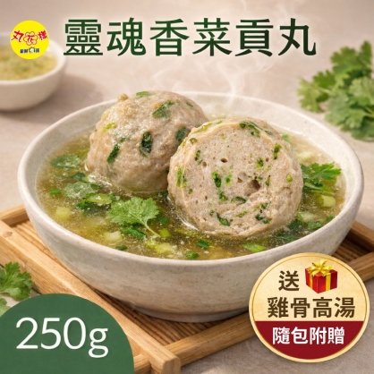 香菜貢丸(250g)