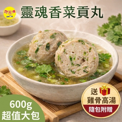 香菜貢丸(600g)