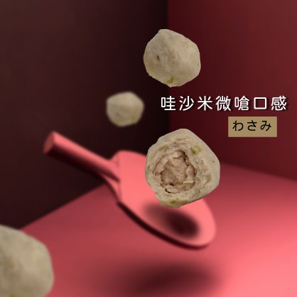 哇沙米湯包丸(600g)