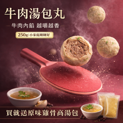 爆汁牛湯包丸(600g)