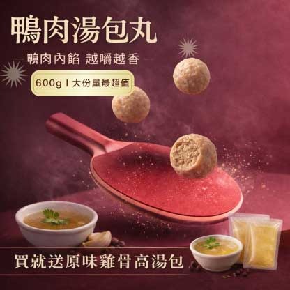 薑汁鴨肉丸(600G)