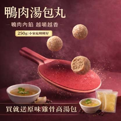 薑汁鴨肉丸(250G)