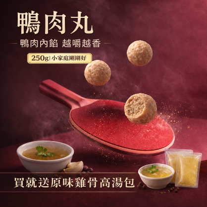 薑汁鴨肉丸(250G)