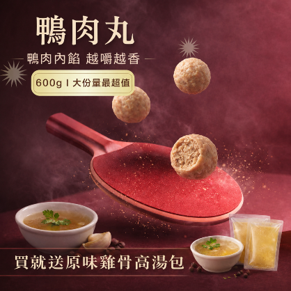 薑汁鴨肉丸(250G)