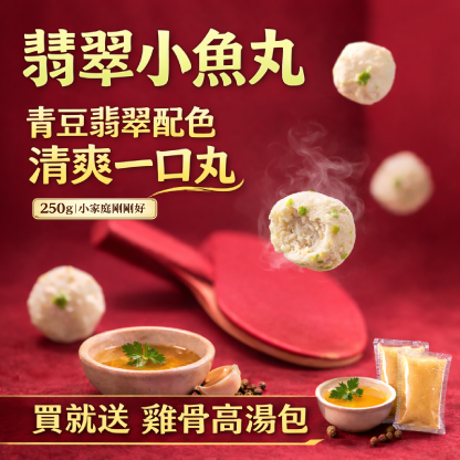 翡翠小魚丸(250g)