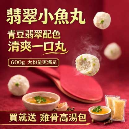翡翠小魚丸(600g)
