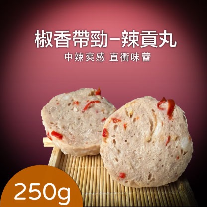 辣貢丸(250g）