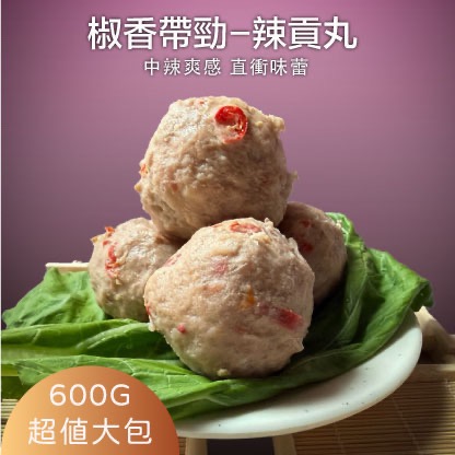辣貢丸(250g）