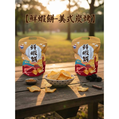 【荷順】鮮蝦餅 -美式炭烤 80g 