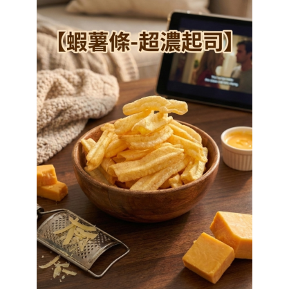 【荷順】蝦薯條 -超濃起司 100g