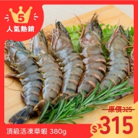 頂級活凍草蝦10尾裝 380g