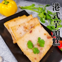 港式芋頭糕10片入 1100g