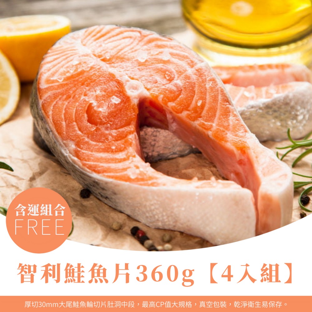 智利輪切鮭魚片360g【含運4入組】