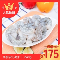 凍凍鮮手剝安心蝦仁L尺寸 240g