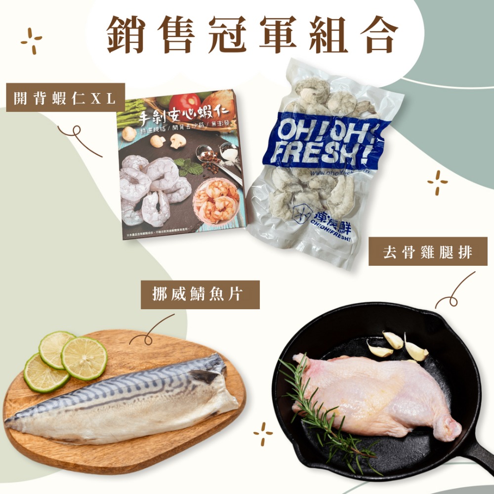 【銷售冠軍組合】｜手剝安心蝦仁XL+去骨雞腿排+薄鹽鯖魚片