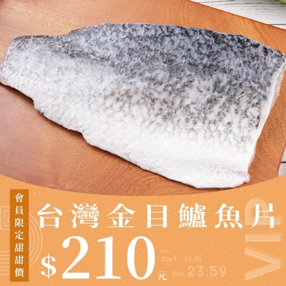 【會員日】台灣養殖金目鱸魚片 350g