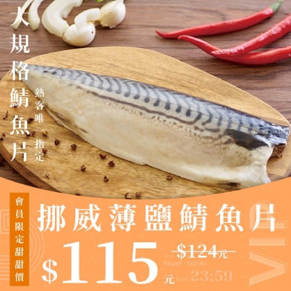 【會員日】挪威薄鹽鯖魚片 260g