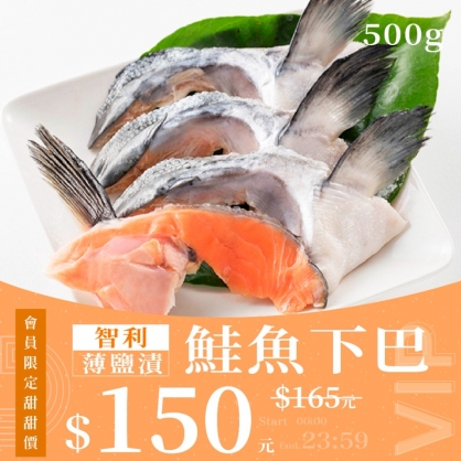 【會員日】智利薄鹽漬鮭魚下巴 (不分規格) 500g
