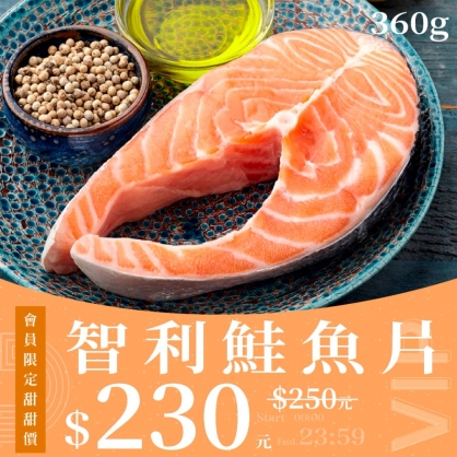 【會員日】智利鮭魚片 360g