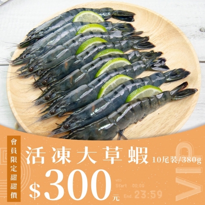 【會員日】頂級活凍草蝦10尾裝 380g