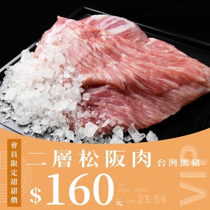 【會員日】台灣嚴選黑豬二層松阪肉200g