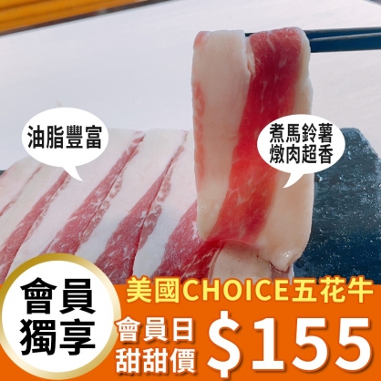 【會員日】美國CHOICE｜牛五花火鍋肉片 300g