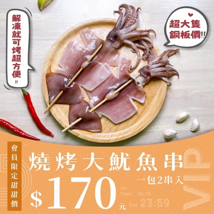 【會員日】台灣捕撈大魷魚串(350g/包)