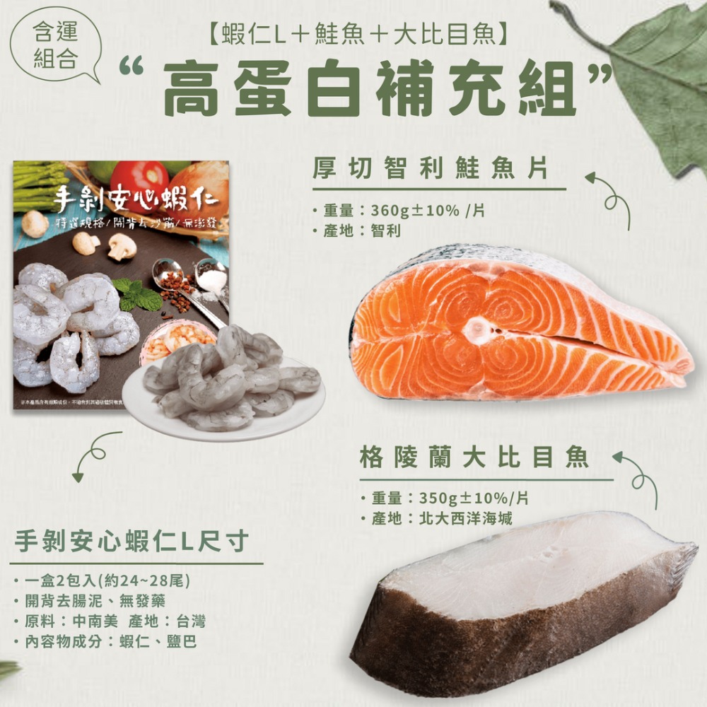 【高蛋白補充組合】蝦仁L+鮭魚+大比目魚【含運】