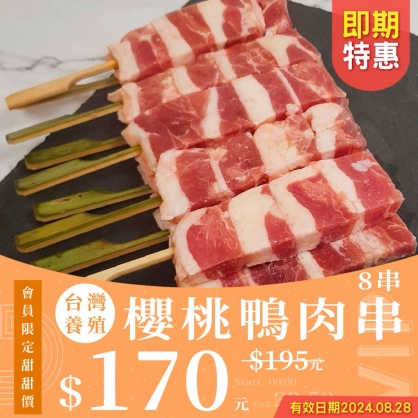 【會員日】台灣養殖櫻桃鴨肉串8串入 280g