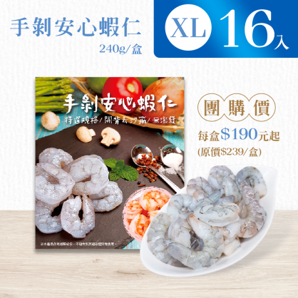 【團購省很大】手剝安心蝦仁XL尺寸 240g 【16盒/箱,免運】